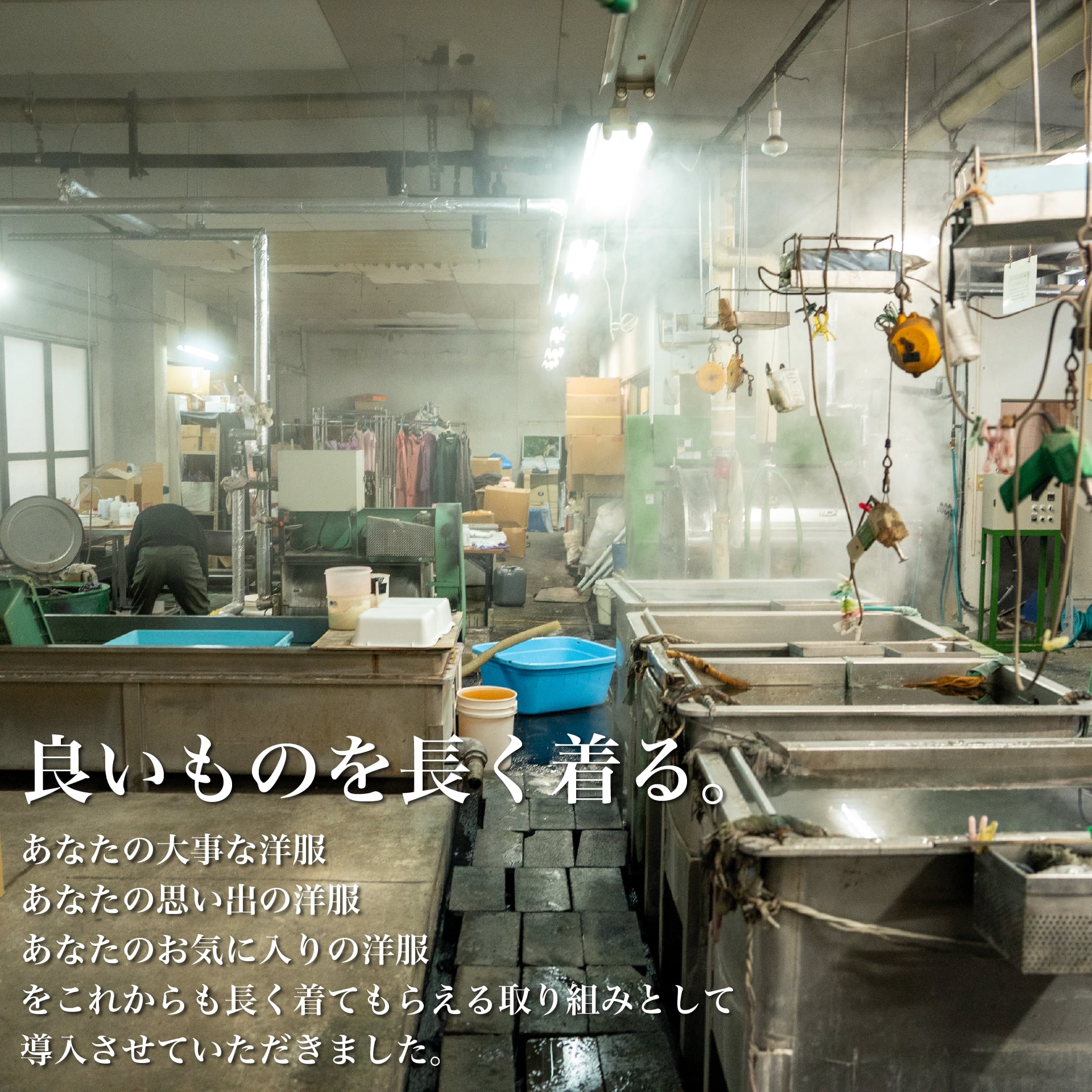 【再生プロジェクト】着られなくなった"大切な服"。『黒』に染めてもう一度着ませんか？ - Japan Made屋