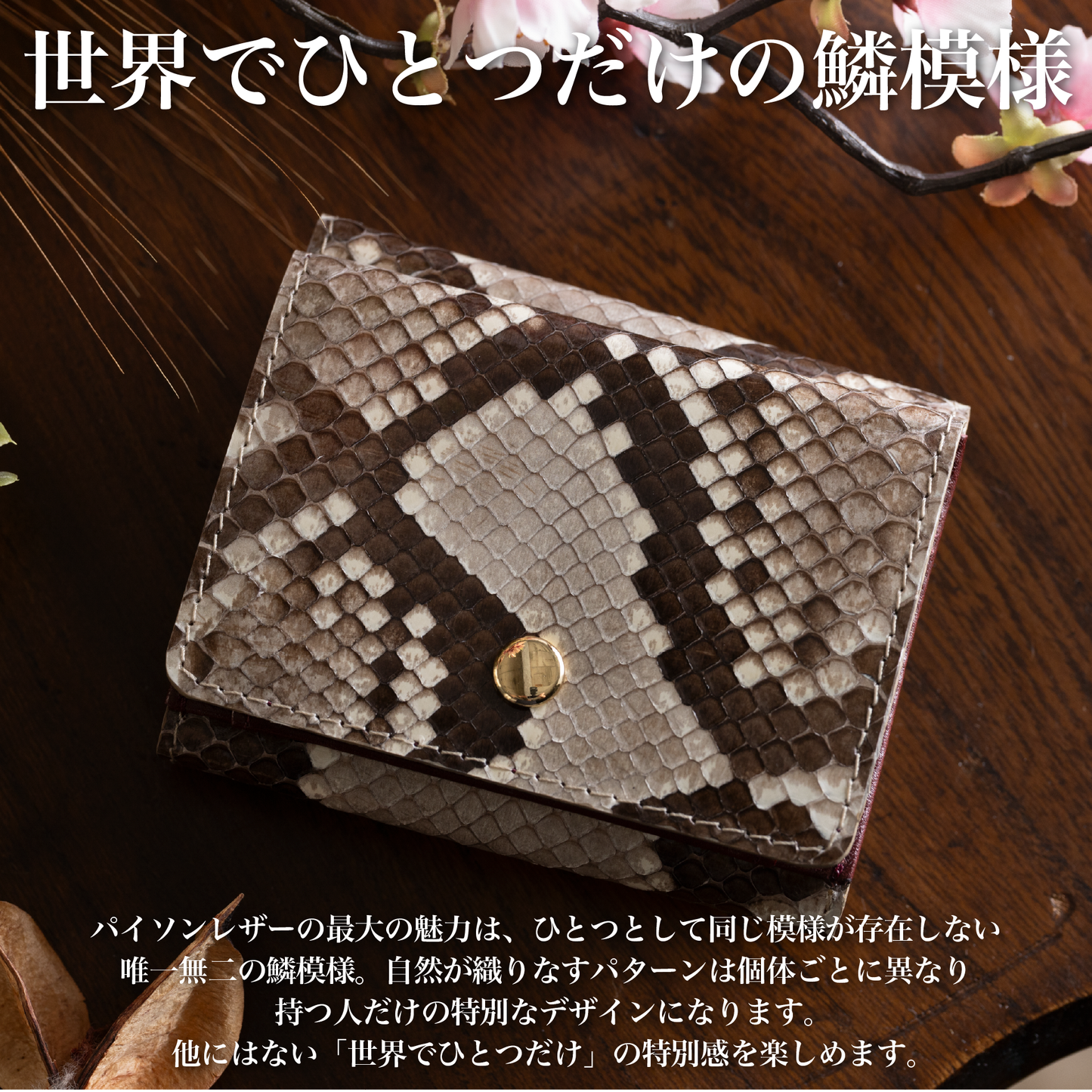 スペシャル版 三つ折り財布〜パイソン革〜