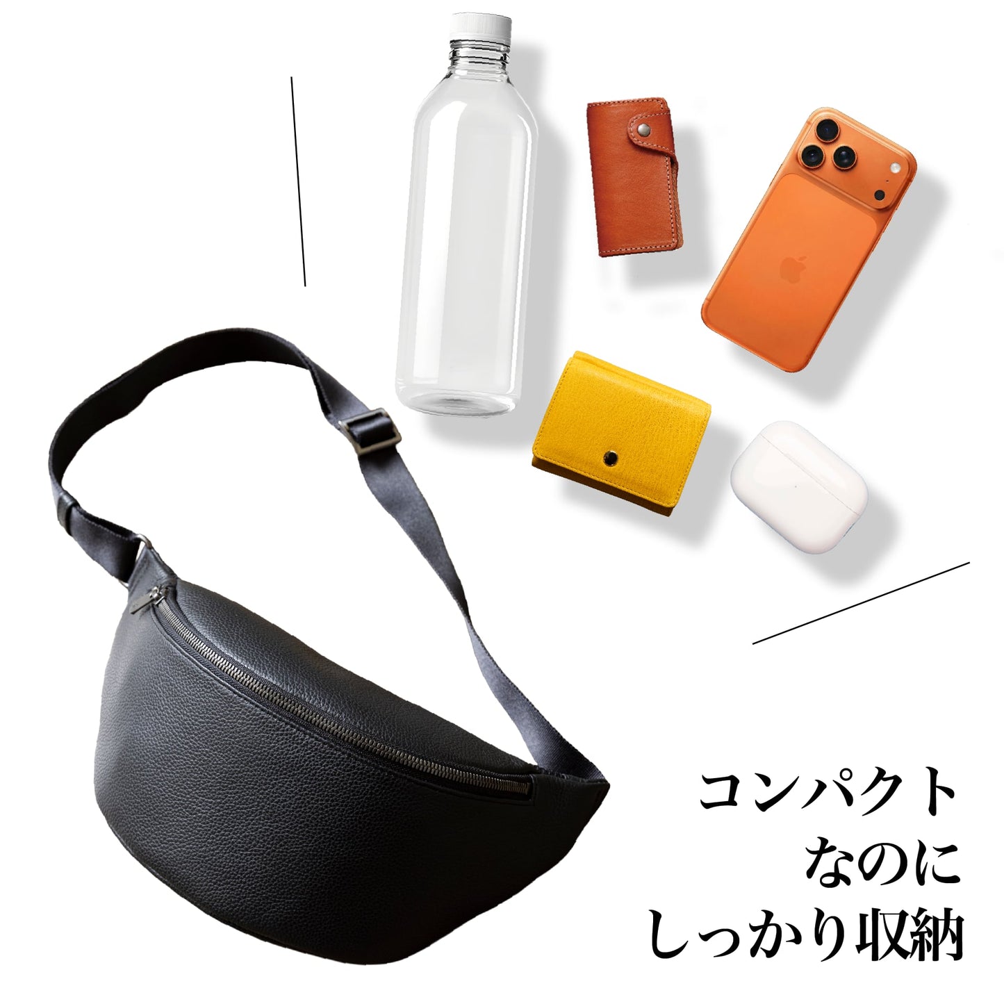 『ウエストバッグ』日常を、上質で運ぶ