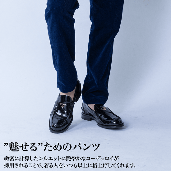 【2026/9】『インディゴコーデュロイ』（パンツ）~SMARTシリーズ - Japan Made屋