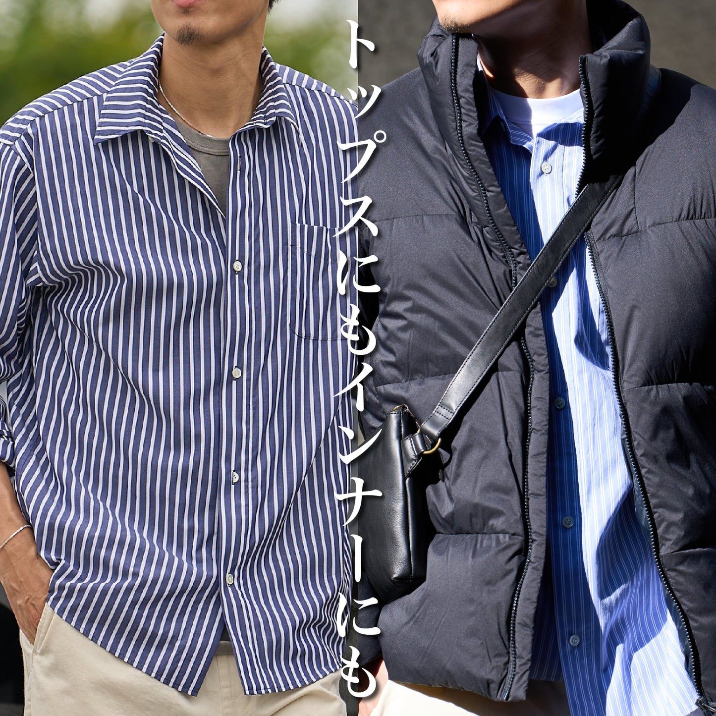 シュッと魅せる"ストライプシャツ"