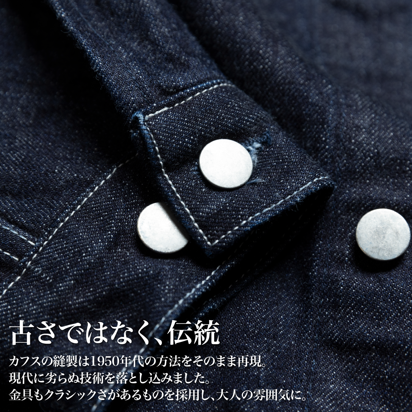 50年後も着たい「デニムジャケット」（セットアップ）