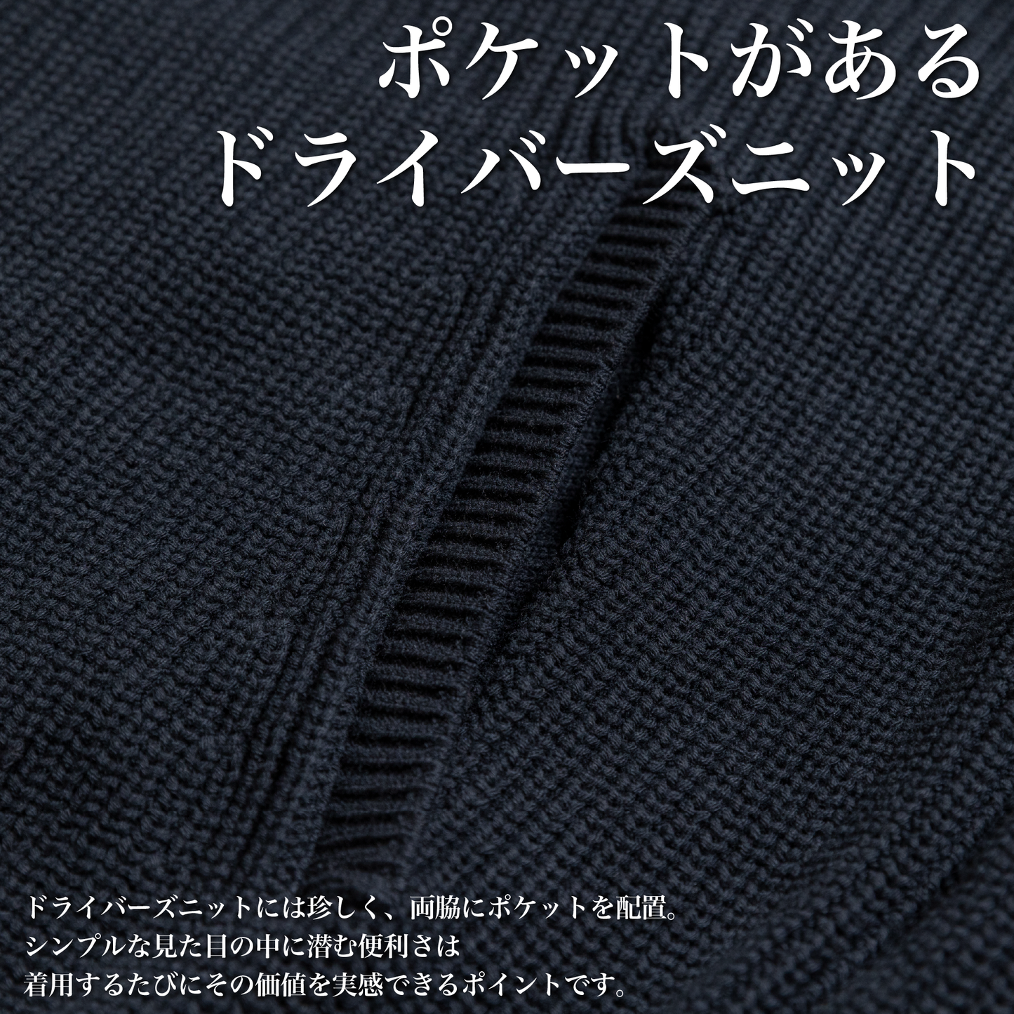 【11月新発売】デキる男を演出する「ドライバーズニット」