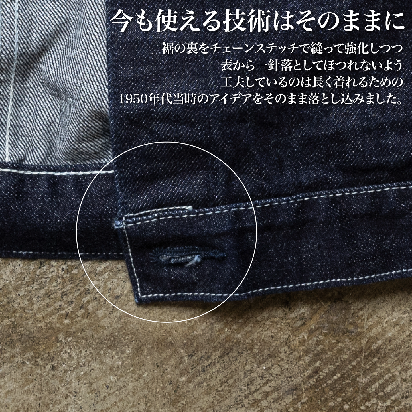 50年後も着たい「デニムジャケット」（セットアップ）