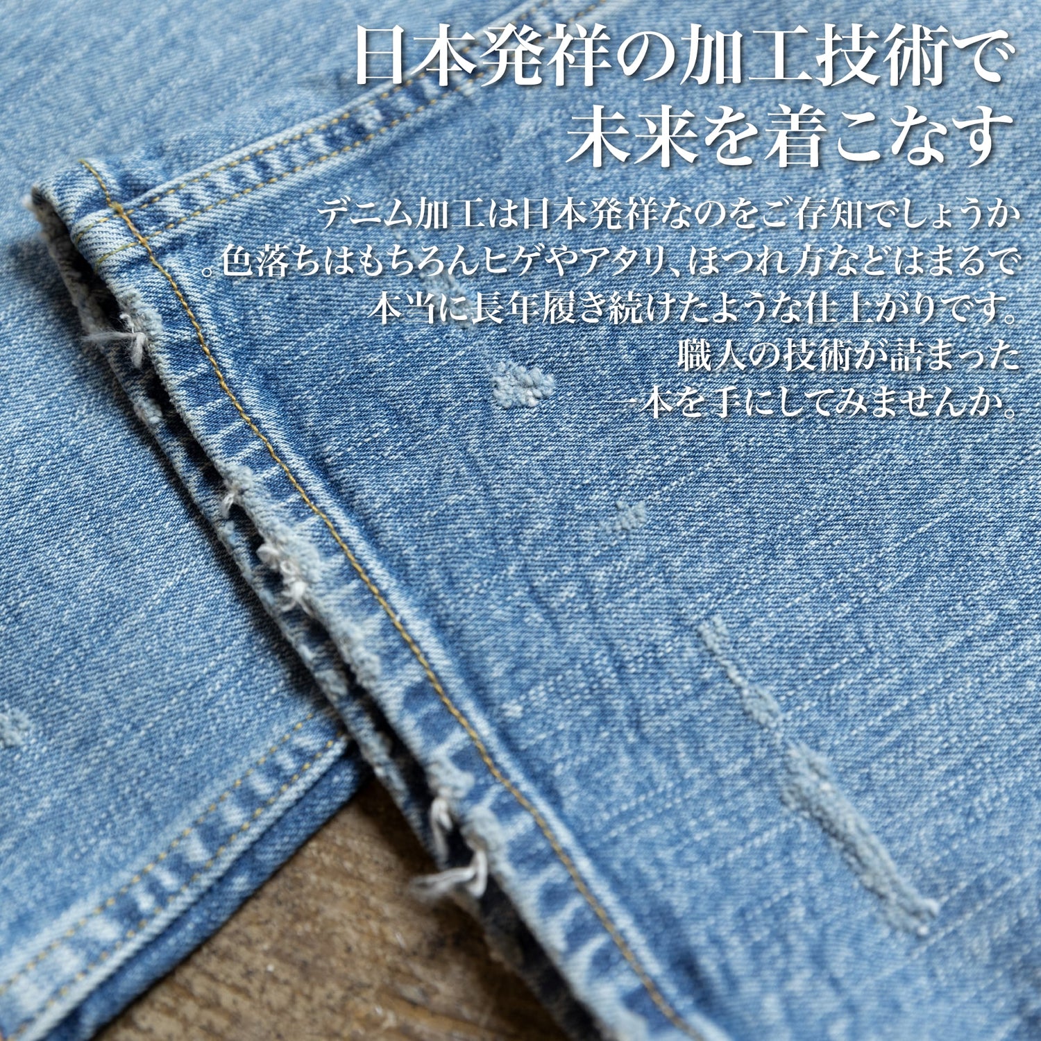 『ジャパンデニム』ユーズド加工~RELAXシリーズ - Japan Made屋