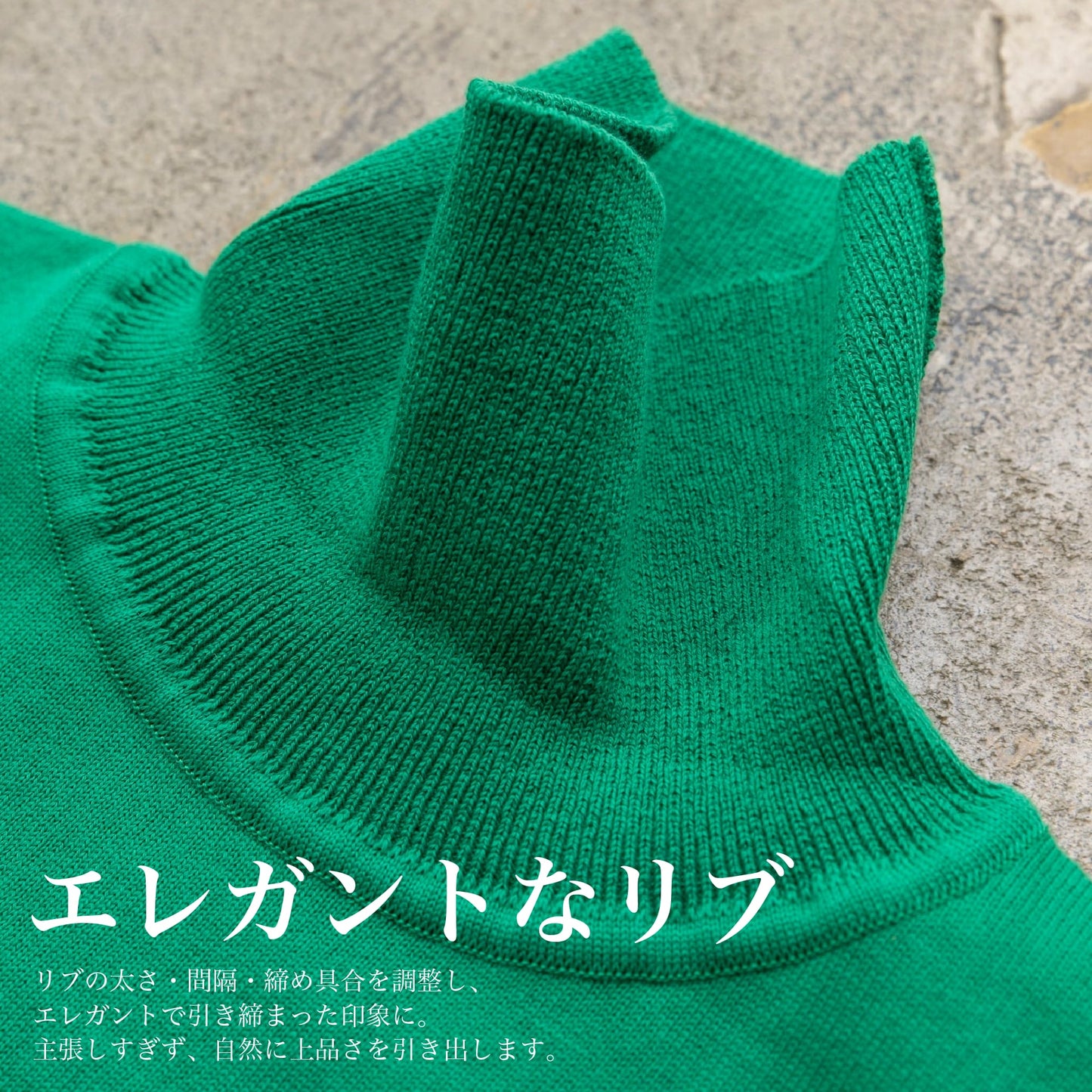 イタリア直輸入の「上品を演出する"タートルネック"」