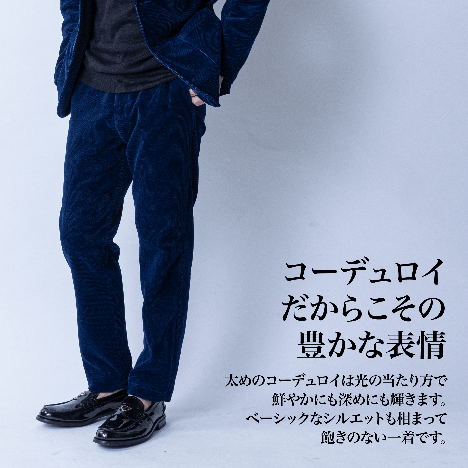 【2026/9】『インディゴコーデュロイ』（パンツ）~SMARTシリーズ - Japan Made屋
