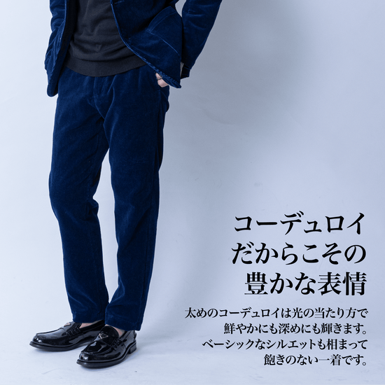 【2026/9】『インディゴコーデュロイ』（パンツ）~SMARTシリーズ - Japan Made屋