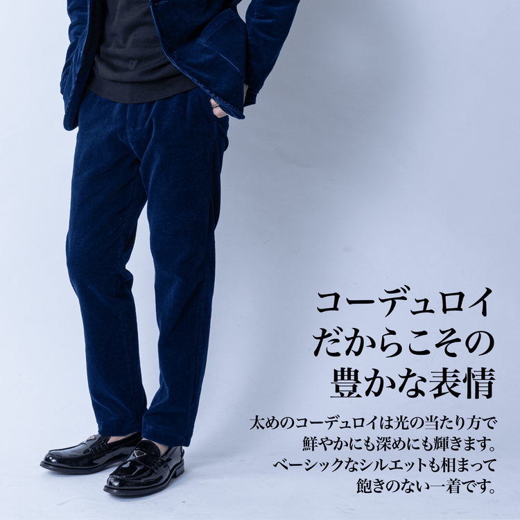【2026/9】『インディゴコーデュロイ』（パンツ）~SMARTシリーズ - Japan Made屋