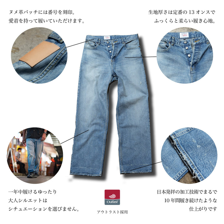 『ジャパンデニム』ユーズド加工~RELAXシリーズ
