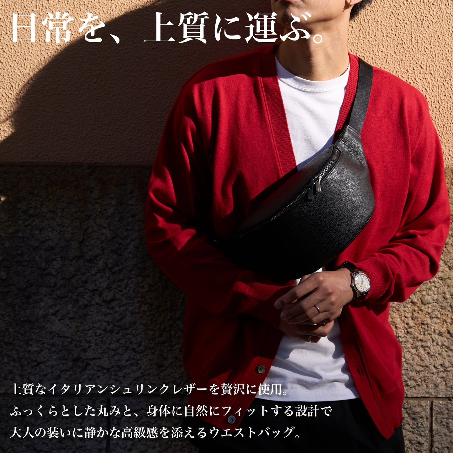 『ウエストバッグ』日常を、上質で運ぶ